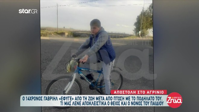 Ο άτυχος 14χρονος Γαβριήλ που έχασε τη ζωή του μετά από πτώση με το ποδήλατο- Αλήθειες με τη Ζήνα
