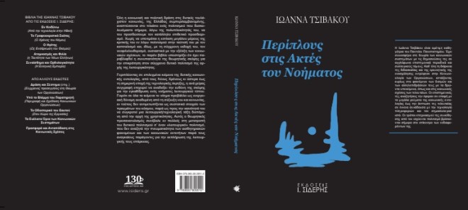 Το νέο βιβλίο της Ιωάννας Τσιβάκου «Περίπλους στις Ακτές του Νοήματος»