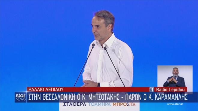 Ο Κυριάκος Μητσοτάκης στην ομιλία στην προεκλογική συγκέντρωση της ΝΔ στη Θεσσαλονίκη  