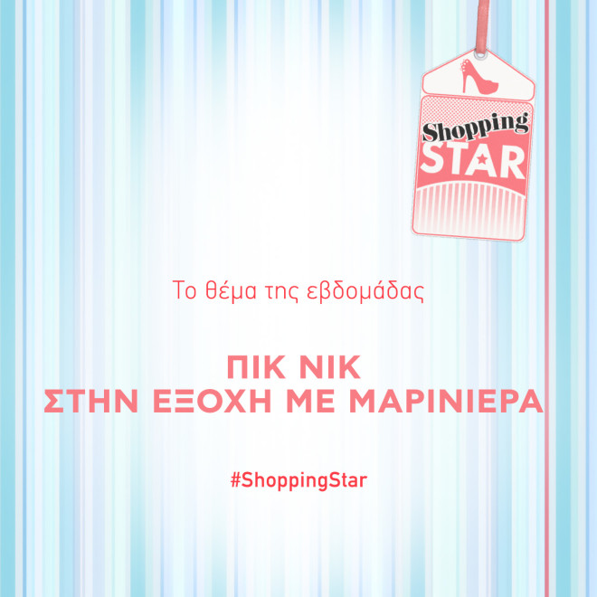 Shopping Star: Το θέμα της νέας εβδομάδας θα σου φτιάξει τη διάθεση!