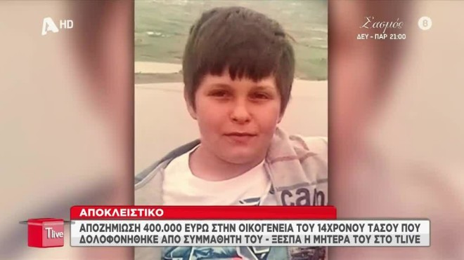 Ο 14χρονος Τάσος που δολοφονήθηκε από συμμαθητή του- εκπομπή «Τ-live»