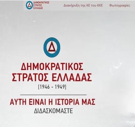 Το σήμα του Δημοκρατικού Στρατού Ελλάδας