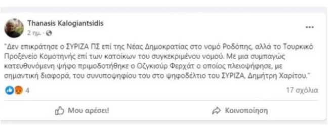 «Δεν επικράτησε ο ΣΥΡΙΖΑ επί της ΝΔ στη Ροδόπη, αλλά το τουρκικό προξενείο Κομοτηνής», έγραψε στο facebook το πρώην στέλεχος του ΣΥΡΙΖΑ, Θανάσης Καλογιαντσίδης