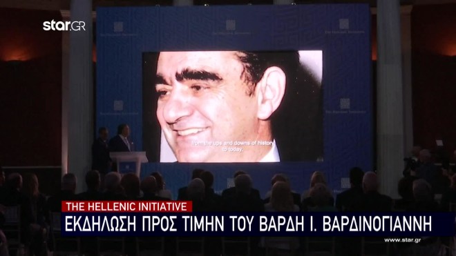 Τhe Hellenic Initiative: Εκδήλωση προς τιμήν του Βαρδή Ι. Βαρδινογιάννη