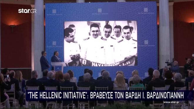 Τhe Hellenic Initiative: Εκδήλωση προς τιμήν του Βαρδή Ι. Βαρδινογιάννη