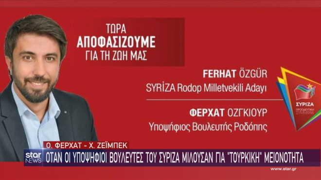 Τι δήλωνε ο υποψήφιος του  ΣΥΡΙΖΑ Φερχάτ Οζγκιούρ 