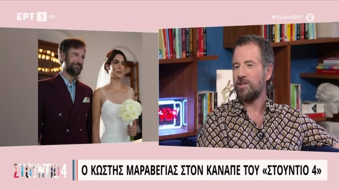 Κωστής Μαραβέγιας για τον γάμο του με τη Σωτηροπούλου: «Βρίσκομαι στο πιο καλό σημείο της ζωής μου»