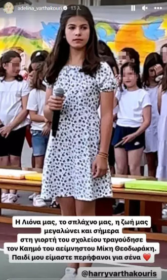 Η Αντελίνα Βαρθακούρη καμάρωσε την κόρη της στη γιορτή του σχολείου της