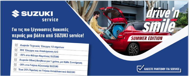 Pρόγραμμα δωρεάν καλοκαιρινού ελέγχου Suzuki