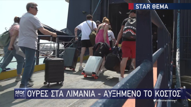 Μεγάλη έξοδος σήμερα στο λιμάνι του Πειραιά/ Κεντρικό Δελτίο Ειδήσεων του Star