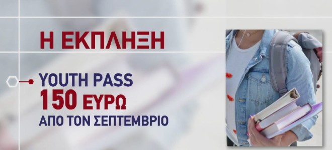 Το Youth Pass ανέρχεται σε 150 ευρώ και θα ξεκινήσει να χορηγείται από τον Σεπτέμβριο  