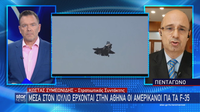 F-35 για την Ελλάδα και F -16 για την Τουρκία: Τι μετέδωσε ο Κ. Συμεωνίδης από το Υπουργείο Εθνικής Άμυνας   