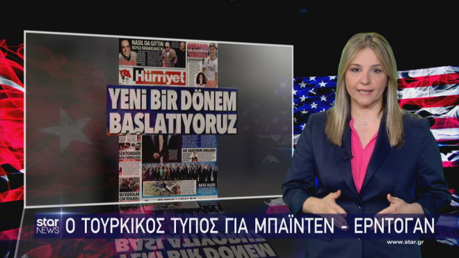 Ο τουρκικός Τύπος για τη συνάντηση  Μπάιντεν - Ερντογάν 
