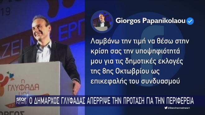 Η ανάρτηση του δημάρχου Γλυφάδας Γ. Παπανικολάου ότι θα είναι και πάλι υποψήφιος δήμαρχος  