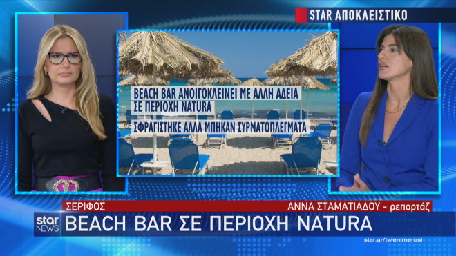 Σέριφος: Beach Bar σε περιοχή Natura  