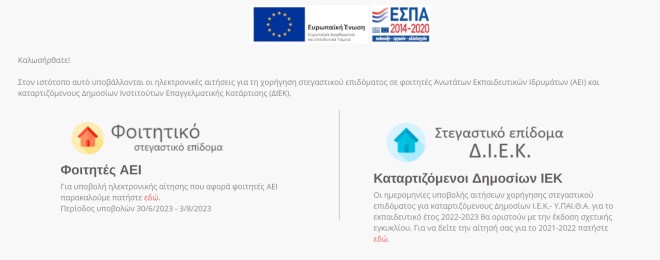 Στεγαστικό επίδομα φοιτητών: Λήγει σήμερα η προθεσμία των αιτήσεων