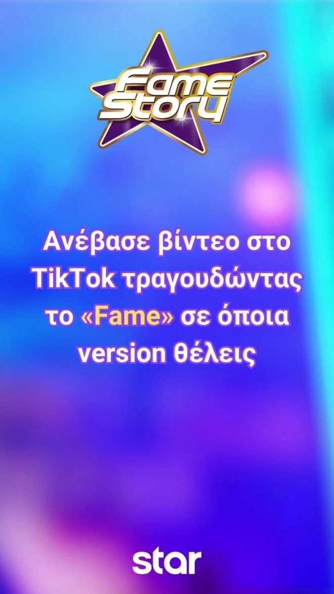 Το Fame Story Challenge σε προκαλεί να πιάσεις το μικρόφωνο στο TikTok!