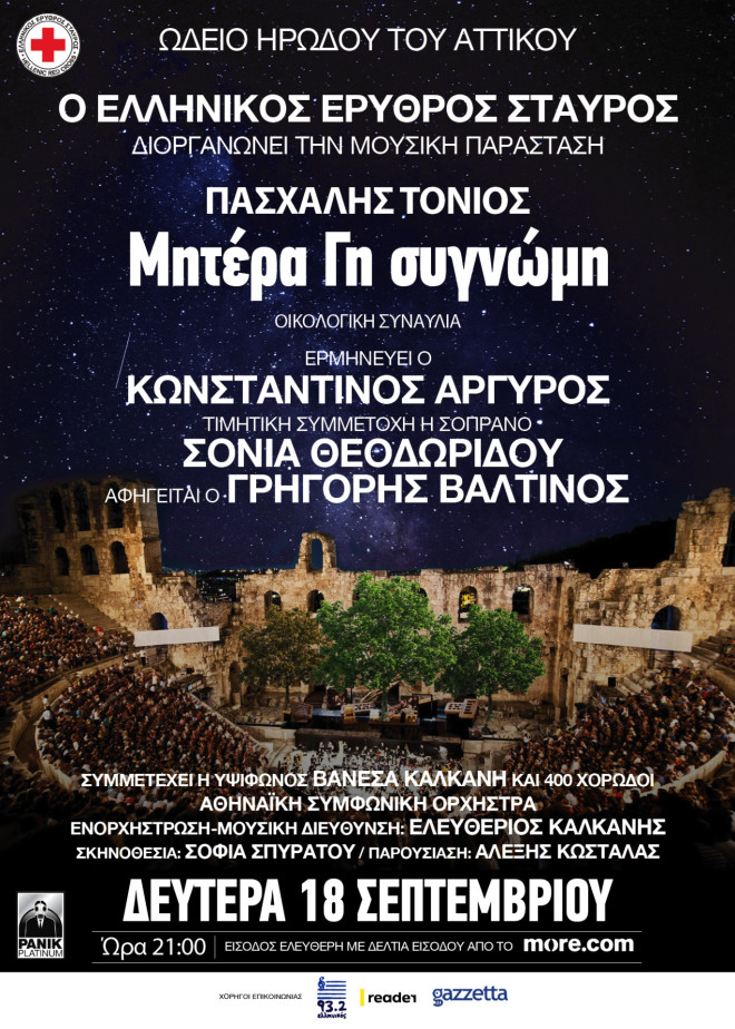 Ελληνικός Ερυθρός Σταυρός: Συναυλία για το περιβάλλον με Αργυρό και Τόνιο