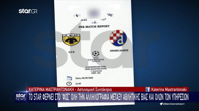 Το Star αποκαλύπτει την απόρρητη έκθεση της αστυνομίας για το παιχνίδι της ΑΕΚ με την Ντιναμό
