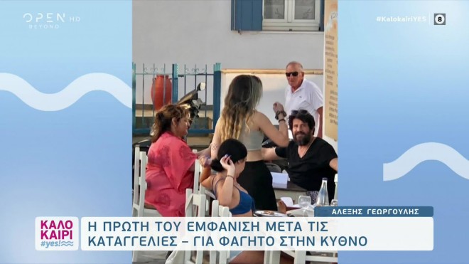 Ο Αλέξης Γεωργούλης στην Κύθνο με τη Βίκυ Σταυροπούλου/ φωτογραφία εκπομπή «Καλοκαίρι Yes» 