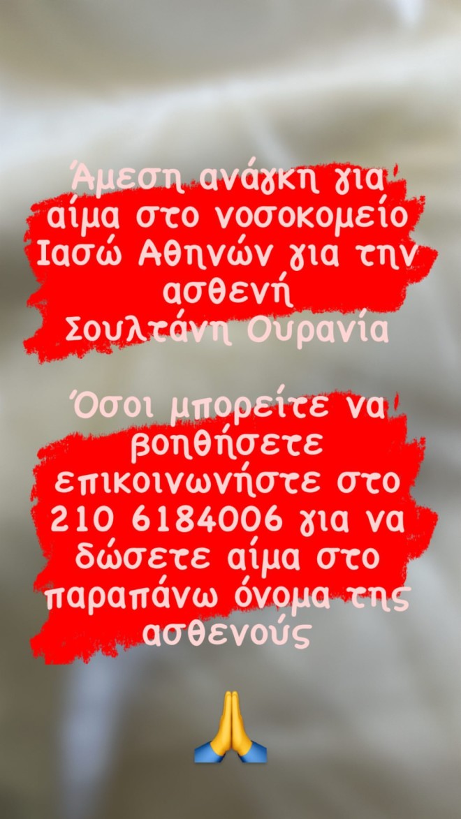 Δύσκολες ώρες για τον Ντάνο: Η δημόσια έκκληση για αίμα για τη μητέρα του