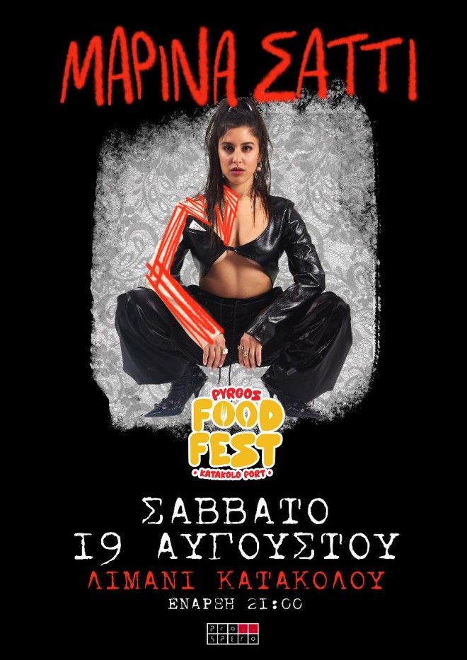 H Μαρίνα Σάττι έρχεται το Σάββατο 19 Αυγούστου στο Λιμάνι του Κατάκολου