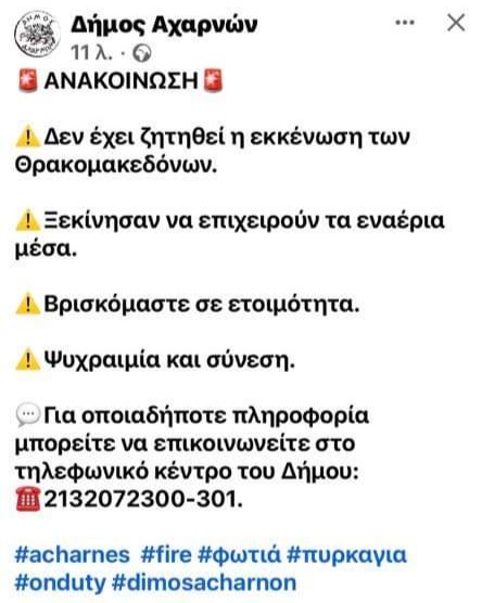  εστάλη διευκρινιστικό μήνυμα από τον δήμο Αχαρνών πως δεν έχει ζητηθεί η εκκένωση των Θρακομακεδόνων.