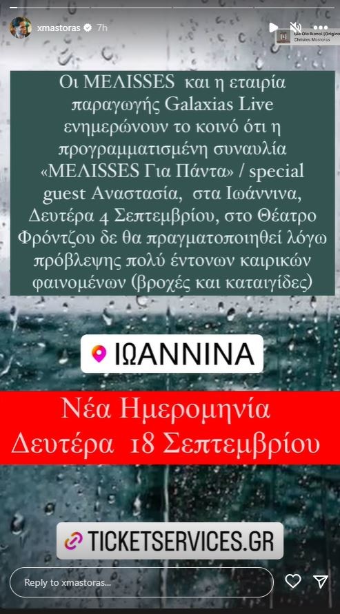 Xρήστος Μάστορας: Γιατί αναβλήθηκε  η συναυλία του στα Γιάννενα