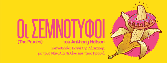 Οι σεμνότυφοι στο θέατρο «Μικρός Κεραμεικός»