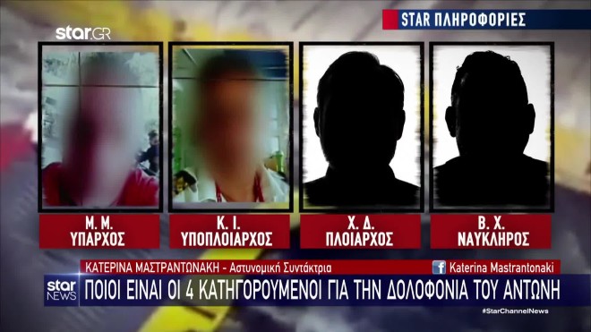 Ποιοι είναι οι τέσσερις κατηγορούμενοι για τη δολοφονία του Αντώνη