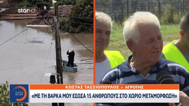 Ο 80χρονος αγρότης, κ.Κώστας Τασσιόπουλος, διέσωσε με τη βάρκα του 15 ανθρώπους στη Μεταμόρφωση Καρδίτσας