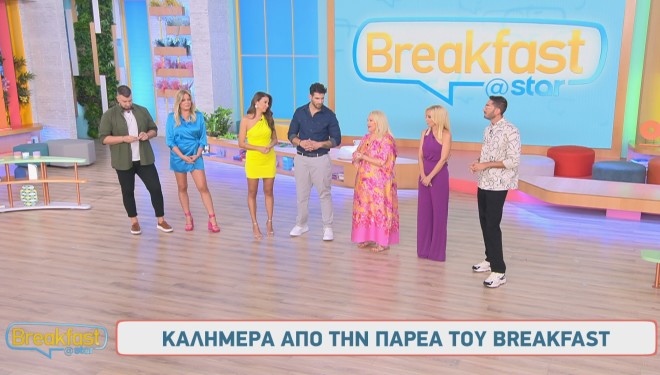 Breakfast@Star πρεμιέρα: «Τώρα έχουμε το χαμόγελο περισσότερο ανάγκη!»