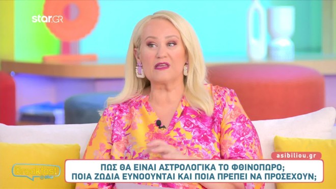 Άση Μπήλιου: Πώς θα είναι αστρολογικά το Φθινόπωρο για τα 12 ζώδια