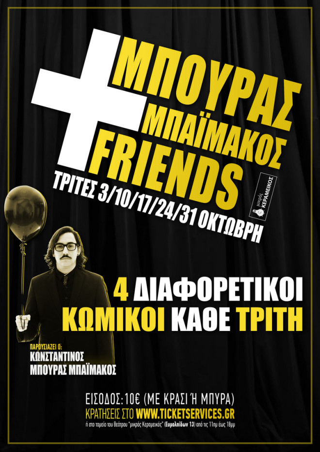 Ο Κωνσταντίνος Μπούρας-Μπαϊμάκος στον Μικρό Κεραμεικό