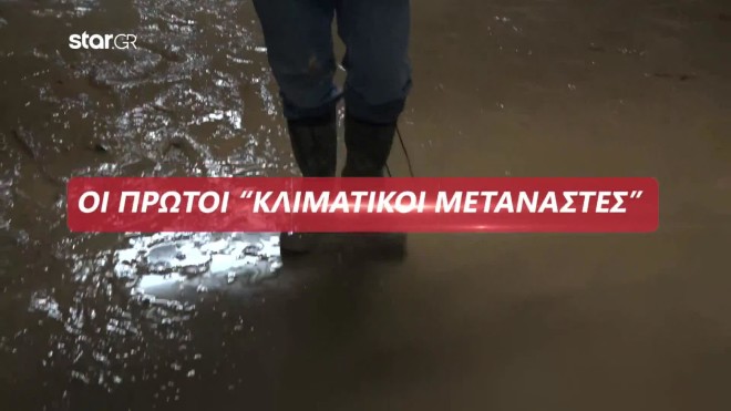 Οι πρώτοι κλιματικοί μετανάστες