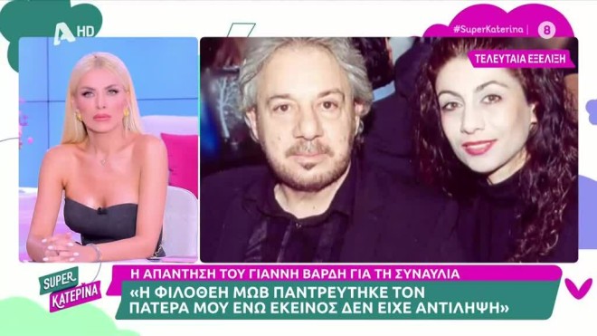 Γιάννης Βαρδής για Μωβ: «Την απεχθάνομαι. Δε θέλω να τη βλέπω» 