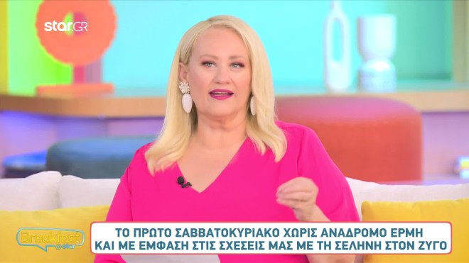Άση Μπήλιου: Πώς θα είναι το πρώτο Σαββατοκύριακο χωρίς ανάδρομο Ερμή