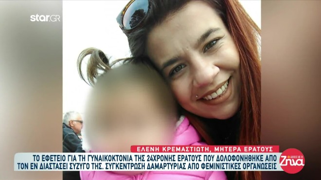 Η μητέρα της Ερατούς δήλωσε πως οι αναβολές στο εφετείο είναι πολύ βασανιστικές για την ίδια γιατί την αναγκάζουν να έρχεται σε επαφή με τον δολοφόνο της κόρης της