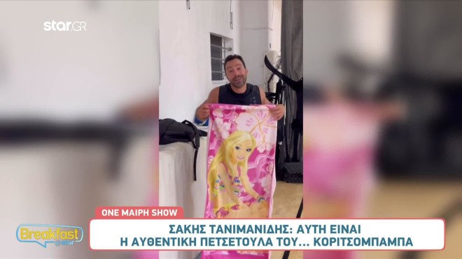Τανιμανίδης: Αυτή είναι η αυθεντική πετσετούλα του... κοριτσομπαμπά!