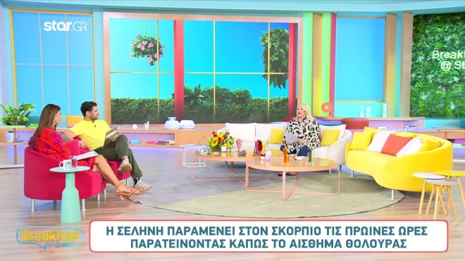 Οι αστρολογικές προβλέψεις της Άσης Μπήλιου στο Breakfast@star
