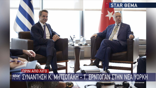 Η συνάντηση Μητσοτάκη - Ερντογάν στη Νέα Υόρκη 