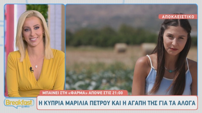 Φάρμα: Ο «Ζήκος» από τα Τρίκαλα και η κούκλα Μαρίλια από την Κύπρο