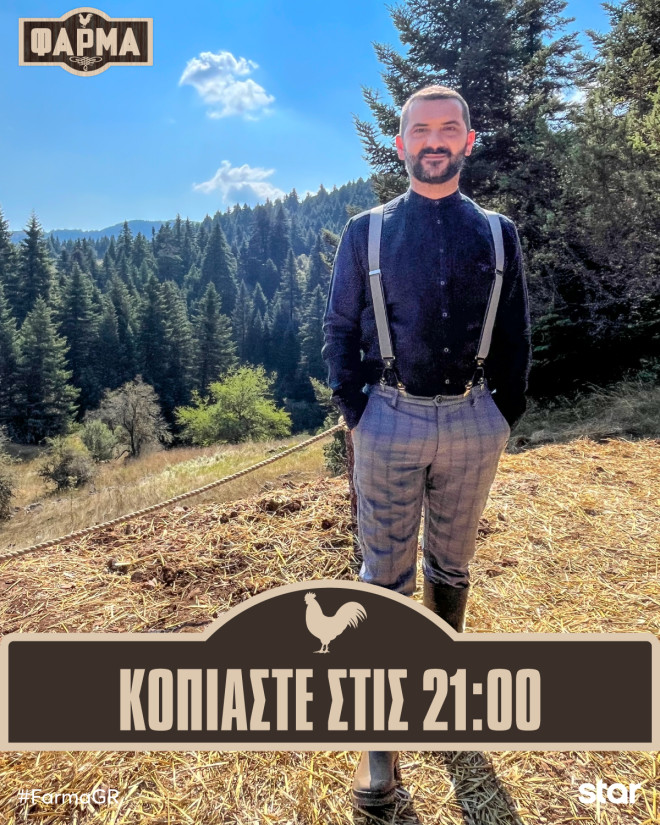 Φάρμα: Απόψε στις 21:00 η πρεμιέρα!