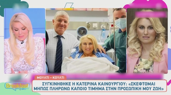 Η Κατερίνα Καινούργιου εξέφρασε δημόσια το παράπονό της για την προσωπική της ζωή