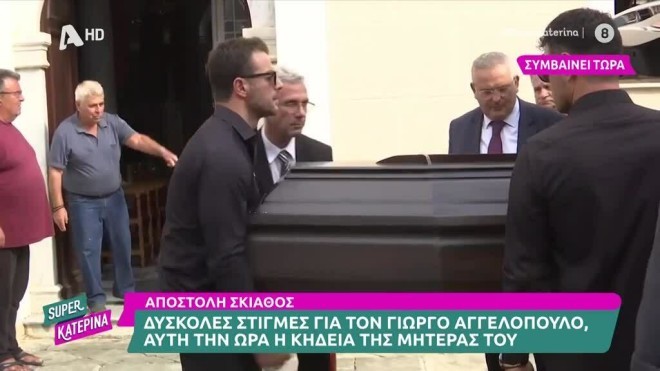 Ράκος ο Γιώργος Αγγελοπουλος στην κηδεία της μητέρας του