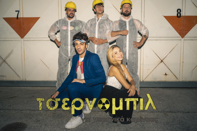 Τσερνόμπιλ για πυρηνικά καμένους - Ένα «δυνατό» stand up comedy!