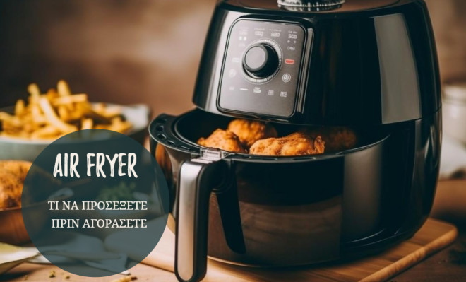 Είναι υγιεινό το μαγείρεμα με air fryer;