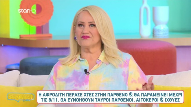 Άση Μπήλιου: Η Αφροδίτη πέρασε στην Παρθένο - Τα ζώδια που επηρεάζει
