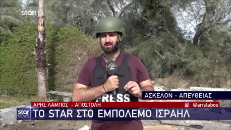 Το Star στο Εμπόλεμο Ισραήλ-Μπαράζ ρουκετών στην βομβαρδισμένη Ασκελόν