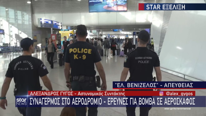 Έλεγχοι στο αεροδρόμιο Ελευθέριος Βενιζέλος μετά τη φάρσα 